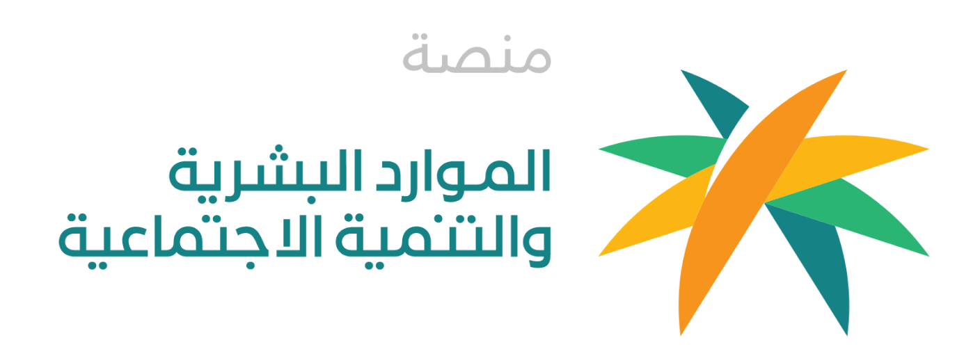 وزارة الموارد البشرية والتنمية الاجتماعية